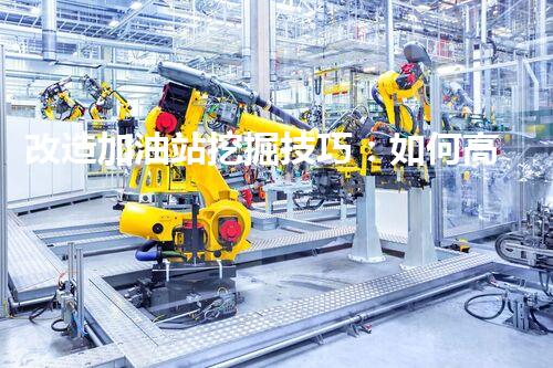 改造加油站挖掘技巧：如何高效提升網(wǎng)站流量？
